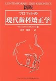 プロフィトの現代歯科矯正学