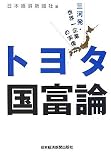 トヨタ国富論―三河発・世界一企業の実像/
