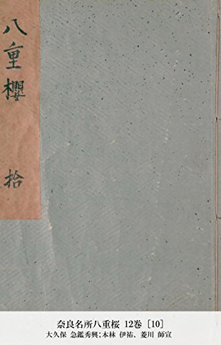 奈良名所八重桜 12巻 [10] (Japanese Edition)