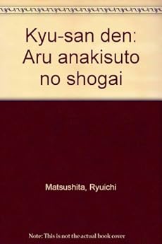 amazon: 松下竜一 - 久さん伝―あるアナキストの生涯