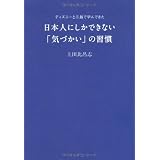 ディズニーと三越で学んできた日本人にしかできない「気づかい」の習慣