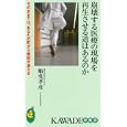 崩壊する医療の現場を再生させる道はあるのか<br>船曵 孝彦著 <br>河出書房新社<br>798円<br>ISBN:9784309503707