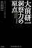大前研一　洞察力の原点　プロフェッショナルに贈る言葉