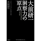 大前研一　洞察力の原点　プロフェッショナルに贈る言葉