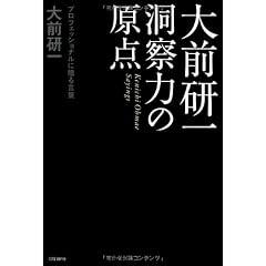 大前研一　洞察力の原点　プロフェッショナルに贈る言葉