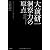 大前研一　洞察力の原点　プロフェッショナルに贈る言葉