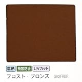 ガラスフィルム 窓 UVカット 飛散防止 遮熱 ＜3M＞＜スコッチティント＞SH2FRBRX フロスト・ブロンズ 1270ｍｍ×1ｍ