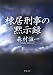 棟居刑事の黙示録 (双葉文庫)