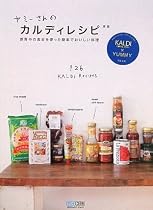 ヤミーさんのカルディレシピ 新版 ~世界中の食材を使った簡単でおいしい料理~