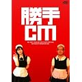 勝手CM [DVD]