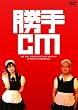 勝手CM [DVD]