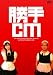 勝手CM [DVD]