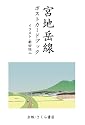 宮地岳線ポストカードブック