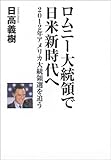 ロムニー大統領で日米新時代へ ~2012年アメリカ大統領選を追う~