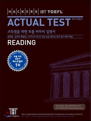 Hackers IBT TOEFL ACTUAL TEST READING_for Korean Speakers (with CD)