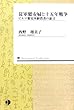 従軍慰安婦と十五年戦争【オンデマンド版】 (Ondemand collection)