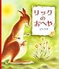 リックのおへや