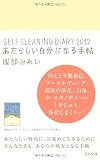 あたらしい自分になる手帖 (SELF CLEANING DIARY 2012)