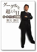 グーグルを超える日 オーケイウェブの挑戦