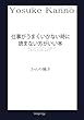 仕事がうまくいかない時に読まない方がいい本 - ハート＆ビジネスマインドチャートを使って人生とビジネスを見つめ直す (MyISBN - デザインエッグ社)