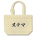 ステマ トートバッグ(ナチュラル)