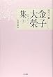 金子大榮集 上 (聞思の人3)