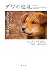 ダワの巡礼―ブータンのある野良犬の物語 (シリーズ・アジアからの贈りもの)