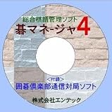 囲碁ソフト　究極の棋譜管理ソフト　碁マネージャ４