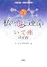 私の恋と運命いて座 2008―西洋占星術 (2008)