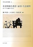 若者問題と教育・雇用・社会保障 (現代社会研究叢書)