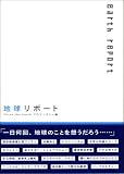 地球リポート (ASAHI ECO BOOKS) 画像