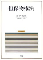 担保物権法 (民法講義 3)