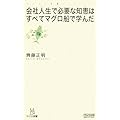 会社人生で必要な知恵はすべてマグロ船で学んだ (マイコミ新書)