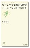 会社人生で必要な知恵はすべてマグロ船で学んだ