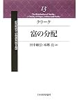 クラーク 富の分配 (近代経済学古典選集 第2期)
