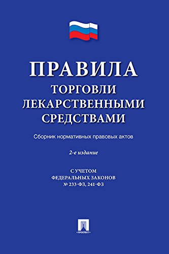Правила торговли лекарственными средствами. Сборник нормативных правовых актов. 2-е издание (Russian Edition)