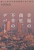 幸福の商社、不幸のデパート　～僕が３億円の借金地獄で見た景色～