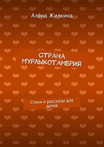 Страна Мурлыкотамбрия: Стихи и рассказы для детей (Russian Edition)