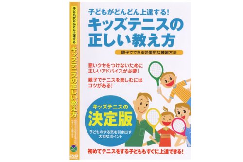 これ視てイメージトレーニング！「キッズテニスの正しい教え方」子供がどんどん上達する！