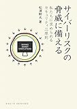 書評 サイバーリスクの脅威に備える: 私たちに求められるセキュリティ三原則 by pitopito