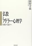 書評 仏教とアドラー心理学―自我から覚りへ by るびりんぐ