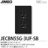 【JIMBO】NKシリーズ コンセント・プレート組合わせセット 埋込接地ダブルコンセント(2PE15A/125V)＋１連用３口プレート 色：ソフトブラック JECBN55G-3UF-SB