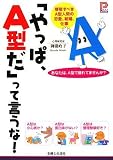 「やっぱ、A型だ」って言うな!―尊敬すべきA型人間の恋愛、結婚、仕事 (プラチナBOOKS)