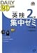 英検2級DAILY20日間集中ゼミCD付(改訂新版) (旺文社英検書)