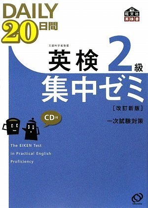 英検2級DAILY20日間集中ゼミCD付(改訂新版) (旺文社英検書)のJPEG画像