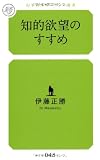 知的欲望のすすめ (幻冬舎ルネッサンス新書)