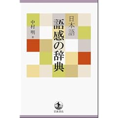 日本語 語感の辞典