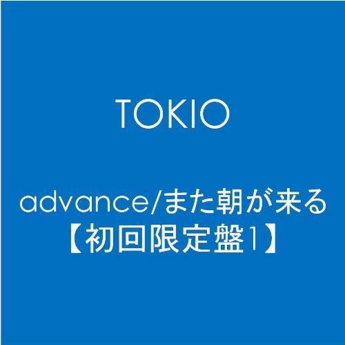 advance/また朝が来る【初回限定盤1】 TOKIO