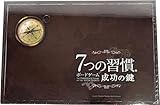 7つの習慣　ボードゲーム　成功の鍵