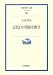 近代日中関係史断章 (岩波現代文庫)